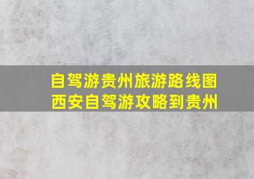 自驾游贵州旅游路线图 西安自驾游攻略到贵州